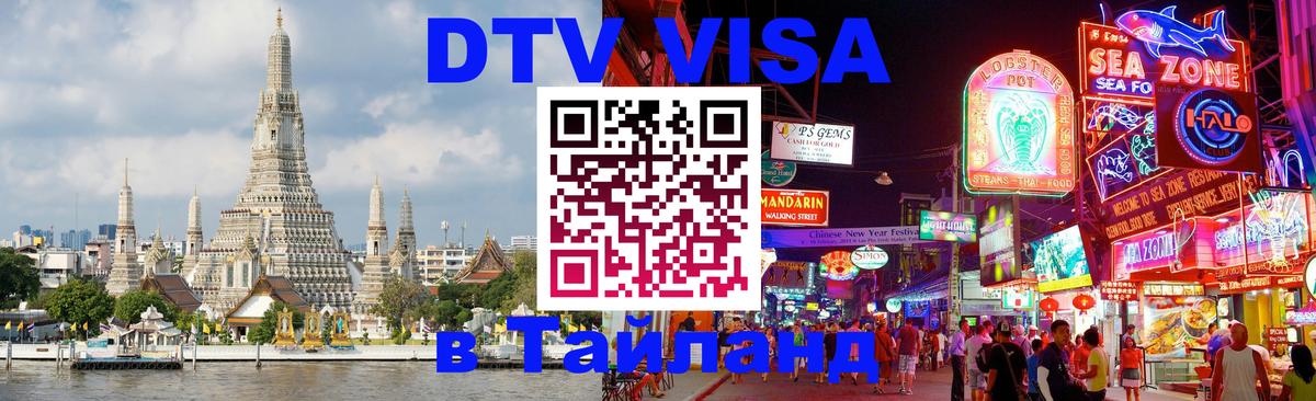 DTV Виза в Тайланд для россиян 