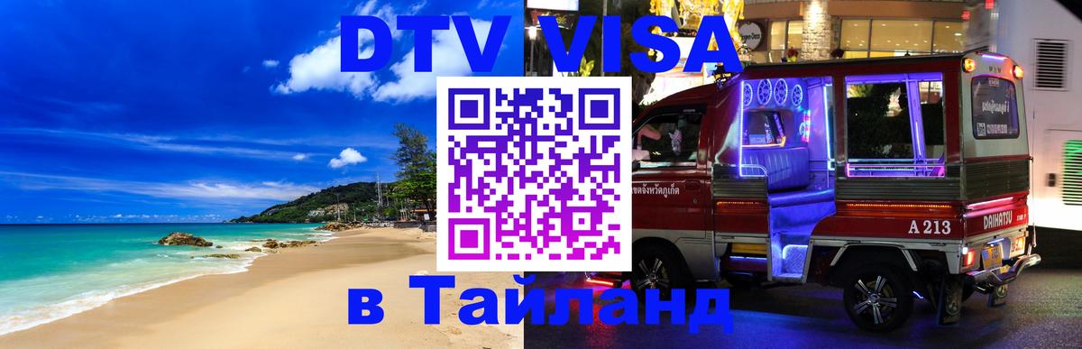Цены на DTV визу в Таиланд — пакеты услуг, достаточно даже паспорта - 03.10.2025 