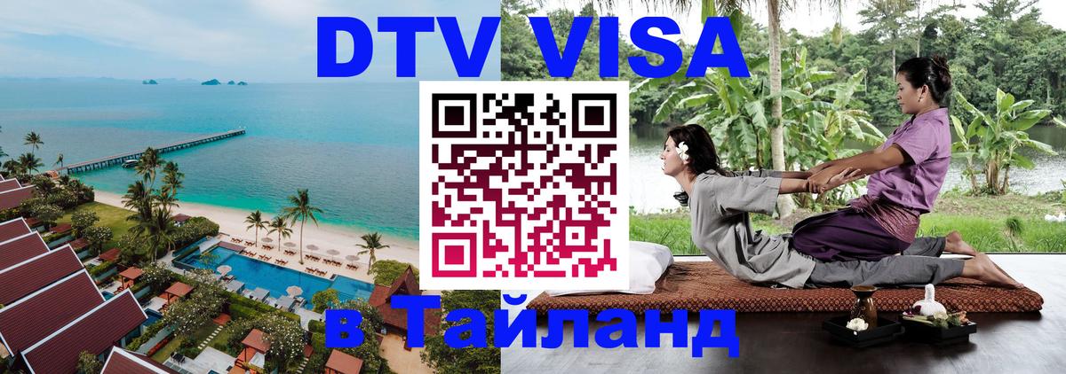 Оформить DTV визу в Тайланд Сана 